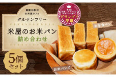 【廣瀬米穀店お米屋カフェ】グルテンフリー「米屋のお米パン」詰合せ