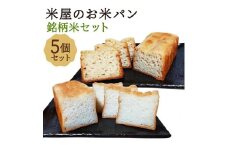 【廣瀬米穀店お米屋カフェ】グルテンフリー「米屋のお米パン」銘柄米セット