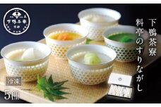 【下鴨茶寮】「料亭のすりながし」旨み広がる5つの味わい 5袋 各180ml