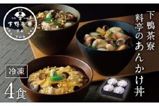 【下鴨茶寮】料亭のあんかけ丼(3種・4食入り)［ 京都 老舗 料亭 ミシュラン 特製あんかけ丼3種 ゆば 海鮮 きのこ 人気 おすすめ グルメ 京料理 ギフト プレゼント お取り寄せ 通販 送料無料 ふるさと納税 ］ 