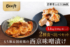【Beeft】京都老舗肉屋の西京味噌漬け 2種食べ比べセット 1.4kg （国産もち豚＆国産鶏 各3pc） (1kg超) ［ 京都 精肉店 西京漬 おいしい ジューシー グルメ 人気 おすすめ お取り寄せ ふるさと納税 ］ 