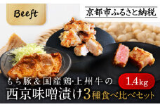 【Beeft】京都老舗肉屋の西京味噌漬け 3種食べ比べセット 1.4kg （国産もち豚 ＆ 国産鶏 & 国産牛 各2pc） (1kg超)［ 京都 精肉店 西京漬 おいしい ジューシー グルメ 人気 おすすめ お取り寄せ ふるさと納税 ］ 