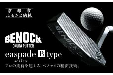 【ベノック】エスペードシリーズ「B type」［ 京都 ゴルフ パター 人気 おすすめ ブランド スポーツ プロも愛用 お取り寄せ 通販 送料無料 ふるさと納税 ］