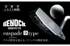 【ベノック】エスペードシリーズ「B type」［ 京都 ゴルフ パター 人気 おすすめ ブランド スポーツ プロも愛用 お取り寄せ 通販 送料無料 ふるさと納税 ］