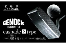 【ベノック】エスペードシリーズ「S type」［ 京都 ゴルフ パター 人気 おすすめ ブランド スポーツ プロも愛用 お取り寄せ 通販 送料無料 ふるさと納税 ］