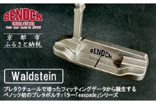 【ベノック】エスペードシリーズ「Waldstein～ワルドステイン～」［ 京都 ゴルフ パター 人気 おすすめ ブランド スポーツ プロも愛用 お取り寄せ 通販 送料無料 ふるさと納税 ］
