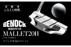 【ベノック】MALLET20Ｈ(マレット20Ｈ)［ 京都 ゴルフ パター 人気 おすすめ ブランド スポーツ プロも愛用 お取り寄せ 通販 送料無料 ふるさと納税 ］