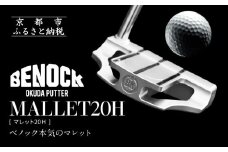 【ベノック】MALLET20Ｈ(マレット20Ｈ)［ 京都 ゴルフ パター 人気 おすすめ ブランド スポーツ プロも愛用 お取り寄せ 通販 送料無料 ふるさと納税 ］