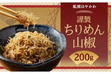 【祇園はやかわ】謹製 ちりめん山椒