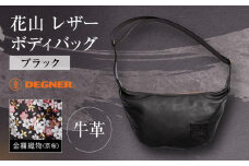 【デグナー】レザーボディバッグ バナナ W-105K ブラック［ 京都 バイクギア バッグ 鞄 かばん 人気 おすすめ 革 レザー ツーリング ライダー バイカー バイク ブランド メーカー ギア パーツ ］