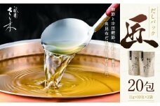 【祇園さゝ木】だし「匠」20包［ 京都 料亭 京料理 人気 おすすめ 老舗 グルメ ミシュラン お取り寄せ ］