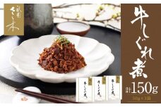 【祇園さゝ木】牛しぐれ煮 150g（50g×3袋）［ 京都 料亭 京料理 人気 おすすめ 老舗 グルメ ミシュラン お取り寄せ ］