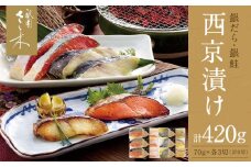 【祇園さゝ木】西京漬け 6切［ 京都 料亭 京料理 人気 おすすめ 老舗 グルメ ミシュラン お取り寄せ ］