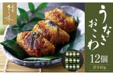 【祇園さゝ木】うなぎおこわ 12個［ 京都 料亭 京料理 人気 おすすめ 老舗 グルメ ミシュラン お取り寄せ ］
