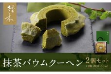 【祇園さゝ木】抹茶バウムクーヘン 2個セット［ 京都 料亭 京料理 人気 おすすめ 老舗 グルメ ミシュラン お取り寄せ ］ 
