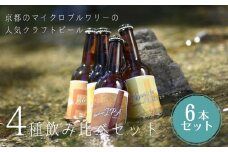【ウッドミルブルワリー・京都】地ビール4種6本セット