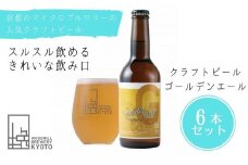 【ウッドミルブルワリー・京都】ゴールデンエール 6本セット
