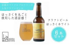 【ウッドミルブルワリー・京都】はっさくホワイト 6本セット