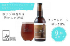 【ウッドミルブルワリー・京都】和らぎIPA 6本セット