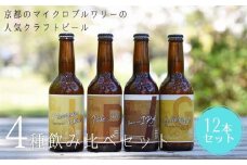 【ウッドミルブルワリー・京都】地ビール4種12本セット
