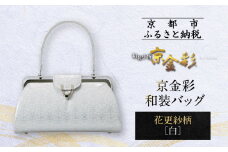 【光映工芸】京都発！特許高蒔絵技法による伝統工芸品 京金彩和装バッグ≪花更紗柄 白≫［ 京都 老舗 かばん 高級 人気 おすすめ 金彩友禅 京金彩 金彩加工 和装 フォーマル お取り寄せ 通販 送料無料 ふるさと納税 ］
