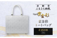 【光映工芸】京都発！特許高蒔絵技法による伝統工芸品 京金彩トートバッグ ≪花更紗柄 白≫［ 京都 老舗 かばん 高級 人気 おすすめ 金彩友禅 京金彩 金彩加工 和装 フォーマル お取り寄せ 通販 送料無料 ふるさと納税 ］