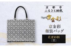 【光映工芸】京都発！特許高蒔絵技法による伝統工芸品 京金彩トートバッグ ≪花更紗柄 黒≫［ 京都 老舗 かばん 高級 人気 おすすめ 金彩友禅 京金彩 金彩加工 和装 フォーマル お取り寄せ 通販 送料無料 ふるさと納税 ］