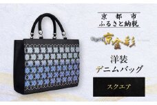 【光映工芸】京都発！特許高蒔絵技法による伝統工芸品 和装 洋装デニムバッグ ≪スクエア≫［ 京都 老舗 かばん 高級 人気 おすすめ 金彩友禅 京金彩 金彩加工 和装 フォーマル お取り寄せ 通販 送料無料 ふるさと納税 ］