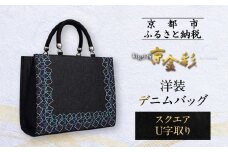 【光映工芸】京都発！特許高蒔絵技法による伝統工芸品 和装 洋装デニムバッグ ≪スクエアU字取り≫［ 京都 老舗 かばん 高級 人気 おすすめ 金彩友禅 京金彩 金彩加工 和装 フォーマル お取り寄せ 通販 送料無料 ふるさと納税 ］