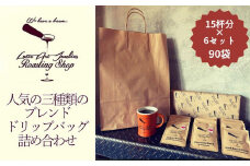 【LatteArtJunkiesRoastingShop】人気の三種類のブレンド・ドリップバッグ詰め合わせギフトセット　15杯分×6セット