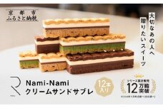 シリーズ累計販売12万箱突破!【GOOD NATURE STATION】「RAU」Nami-Nami 12本入り［ 京都 スイーツ ブランド クリームサンドサブレ 食べ比べ おしゃれ 人気 おすすめ グルメ お菓子 洋菓子 スイーツ ギフト プレゼント お取り寄せ 通販 送料無料 ふるさと納税 ］