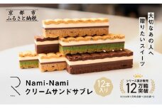 シリーズ累計販売12万箱突破!【GOOD NATURE STATION】「RAU」Nami-Nami 12本入り［ 京都 スイーツ ブランド クリームサンドサブレ 食べ比べ おしゃれ 人気 おすすめ グルメ お菓子 洋菓子 スイーツ ギフト プレゼント お取り寄せ 通販 送料無料 ふるさと納税 ］