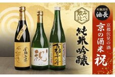 【吟醸酒房 油長】京都伏見の酒 京の酒米「祝」 純米吟醸飲み比べセット ［ 京都 伏見 酒房 飲み比べ 純米吟醸 人気 おすすめ お酒 日本酒 地酒 ご当地 酒蔵 酒造 ギフト プレゼント お取り寄せ 通販 送料無料 ふるさと納税 ］