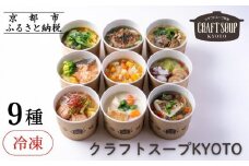 【CHANTMEAL】クラフトスープKYOTO  シェフのおすすめ9種セット [ 京都 祇園 Restaurant MAEKAWA シェフが作る 冷凍スープ 無添加 便利 人気 おすすめ おいしい お取り寄せ 通販 送料無料 ふるさと納税 ]