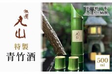 【祇園丸山】特製青竹酒 500ml［ 京都 祇園 料亭 名店 ミシュラン 京料理 和食 お取り寄せ 送料無料 ふるさと納税 ］