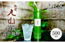 【祇園丸山】特製青竹焼酎 500ml［ 京都 祇園 料亭 名店 ミシュラン 京料理 和食 お取り寄せ 送料無料 ふるさと納税 ］