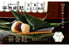 《9月末までの限定寄付額》【半兵衛麸】笹巻麸 5入袋×3(麩まんじゅう)［ 京都 元禄2年創業 しにせ 麩 お麩 麩まんじゅう 湯葉 人気 おすすめ グルメ ギフト プレゼント 贈答用 お取り寄せ CAFE ふふふあん 茶房 ］