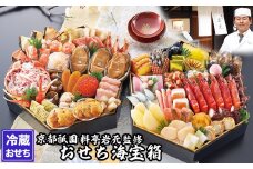 【京都祇園 岩元】冷蔵おせち六角二段重「海宝箱」約4人前［ 京都 祇園 老舗 料亭 完売必至の大人気おせち おすすめ 2026 正月 お祝い おせち お節 京おせち グルメ お取り寄せ 通販 送料無料 ふるさと納税 ］