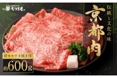 【京都モリタ屋】京の逸品！京都肉 肩モモすき焼き用600g［ 明治2年創業 京都初 牛肉専門店 有名店 高品質 和牛 切り落とし 人気 おすすめ グルメ お肉 牛肉 ブランド牛 京都肉 お取り寄せ 通販 送料無料 ふるさと納税 ］  