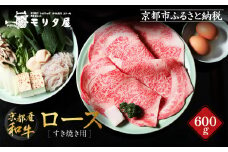 【京都モリタ屋】京都肉ロースすき焼き用 600g［ 明治2年創業 京都初 牛肉専門店 有名店 高品質 和牛 切り落とし 人気 おすすめ グルメ お肉 牛肉 ブランド牛 京都肉 お取り寄せ 通販 送料無料 ふるさと納税 ］  