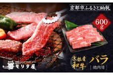 【京都モリタ屋】京都肉バラ焼肉用 600g［ 京都 老舗 肉 バラ 人気 おすすめ グルメ おいしい 高級 ブランド ブランド牛 和牛 国産牛 料理 ステーキ すき焼き しゃぶしゃぶ 焼肉 ］