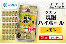 【宝酒造】焼酎ハイボール＜レモン＞ 24本セット 350ml ［ 京都 タカラ 焼酎 ハイボール レモン キレ味爽快 人気 おすすめ 酎ハイ サワー レモンサワー お酒 晩酌 お取り寄せ 通販 送料無料 ふるさと納税 ］