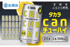 【宝酒造】タカラ canチューハイ＜レモン＞ 24本セット 350ml ［ 京都 タカラ 缶チューハイ レモン 人気 おすすめ 酎ハイ サワー レモンサワー お酒 焼酎 晩酌 お取り寄せ 通販 送料無料 ふるさと納税 ］