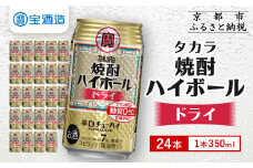 【宝酒造】焼酎ハイボール＜ドライ＞ 24本セット 350ml［ 京都 タカラ 焼酎 ハイボール  キレ味爽快 人気 おすすめ 酎ハイ サワー お酒 晩酌 お取り寄せ 通販 送料無料 ふるさと納税 ］