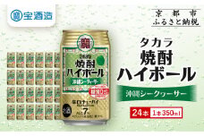 【宝酒造】タカラ「焼酎ハイボール」＜沖縄シークヮーサー＞（350ml×24本） ［ 京都 タカラ 焼酎 ハイボール シークワーサー シークヮーサー キレ味爽快 人気 おすすめ 酎ハイ サワー お酒 晩酌 お取り寄せ 通販 送料無料 ふるさと納税 ］
