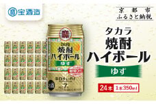 【宝酒造】タカラ「焼酎ハイボール」＜ゆず＞（350ml×24本） ［ 京都 タカラ 焼酎 ハイボール 柚子 ゆず キレ味爽快 人気 おすすめ 酎ハイ サワー ゆずサワー お酒 晩酌 お取り寄せ 通販 送料無料 ふるさと納税 ］