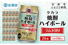 【宝酒造】タカラ「焼酎ハイボール」＜ラムネ割り＞（350ml×24本）［ 京都 タカラ 焼酎 ハイボール ラムネ キレ味爽快 人気 おすすめ 酎ハイ サワー ラムネサワー お酒 晩酌 お取り寄せ 通販 送料無料 ふるさと納税 ］