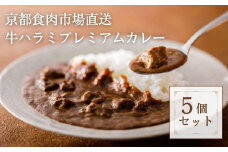 【京都食肉市場】京都食肉市場直送牛ハラミプレミアムカレー