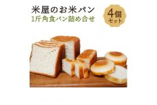 【廣瀬米穀店お米屋カフェ】グルテンフリー「米屋のお米パン」一斤角食パン詰合せ