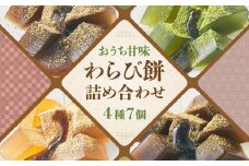 【文の助茶屋】おうち甘味　わらび餅7個詰合せ（和三盆・抹茶・ほうじ茶・黒糖）
